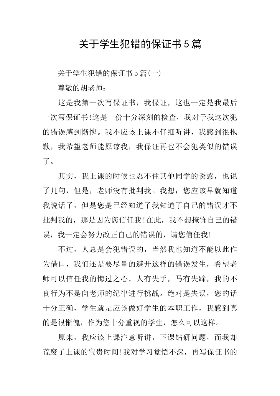 关于学生犯错的保证书5篇_第1页