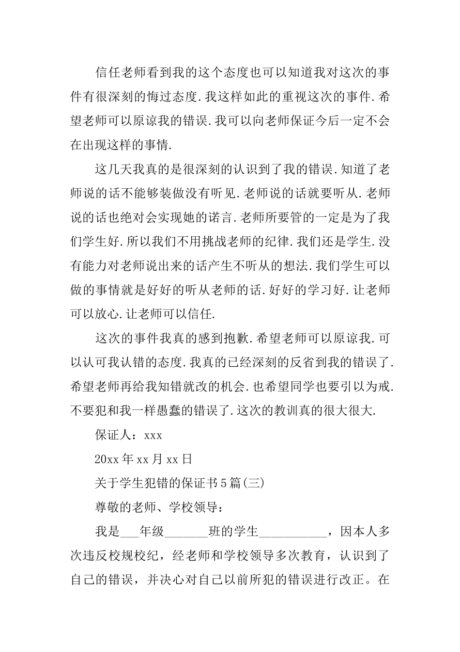 关于学生犯错的保证书5篇_第3页