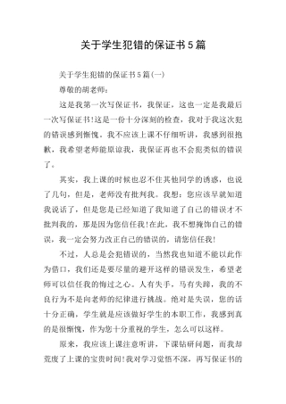 关于学生犯错的保证书5篇