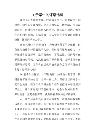 关于学生的评语选辑