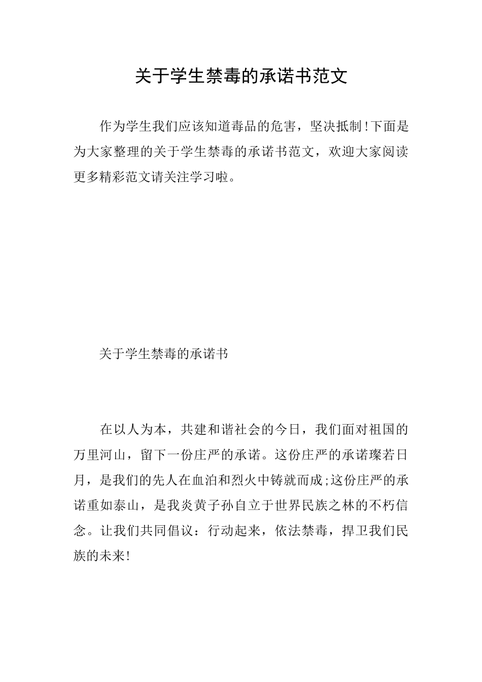 关于学生禁毒的承诺书范文_第1页