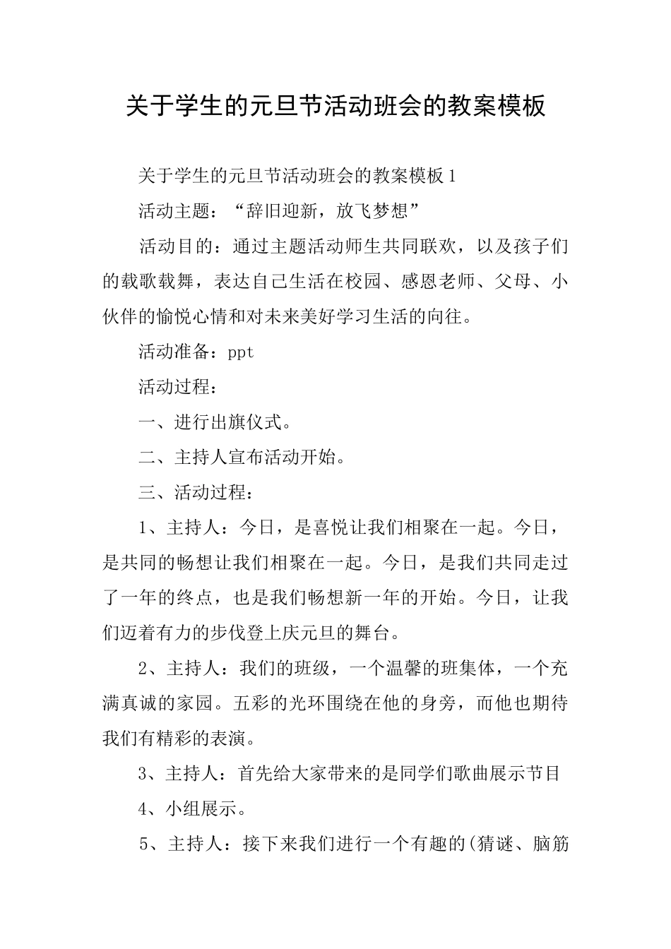 关于学生的元旦节活动班会的教案模板_第1页