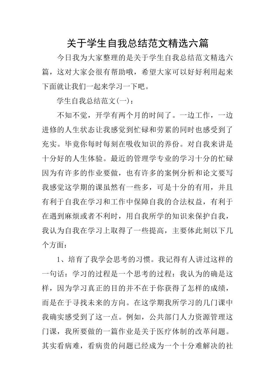 关于学生自我总结范文精选六篇_第1页