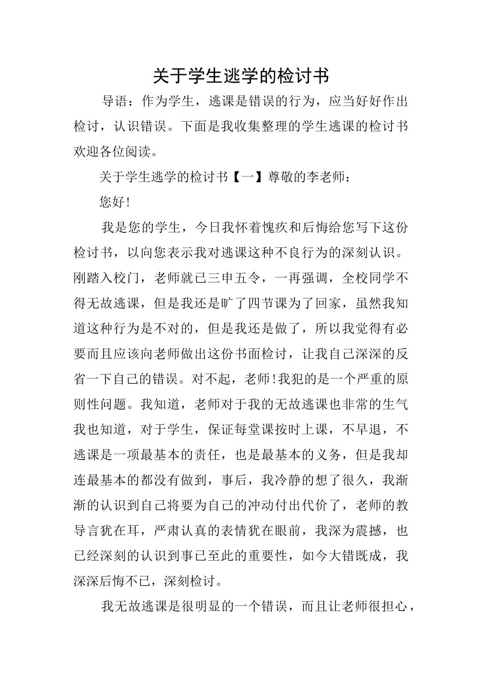 关于学生逃学的检讨书_第1页