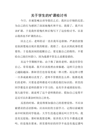 关于学生的旷课检讨书