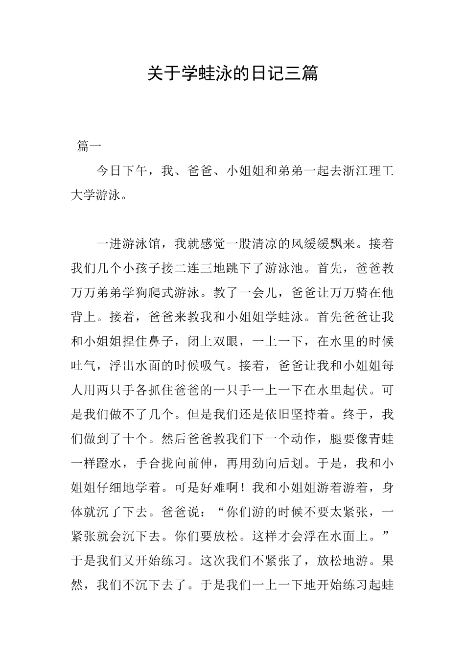 关于学蛙泳的日记三篇_第1页