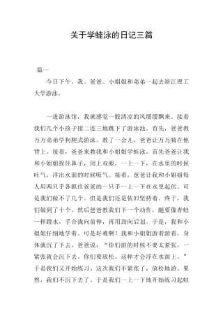 关于学蛙泳的日记三篇