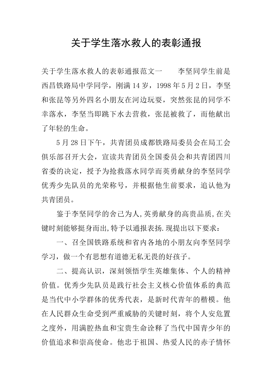 关于学生落水救人的表彰通报_第1页