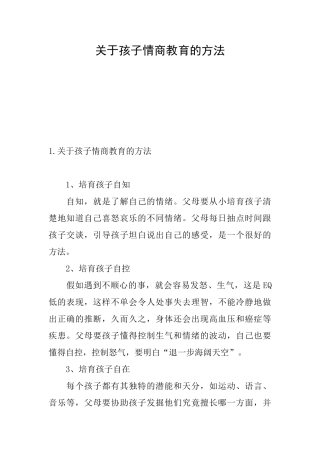 关于孩子情商教育的方法