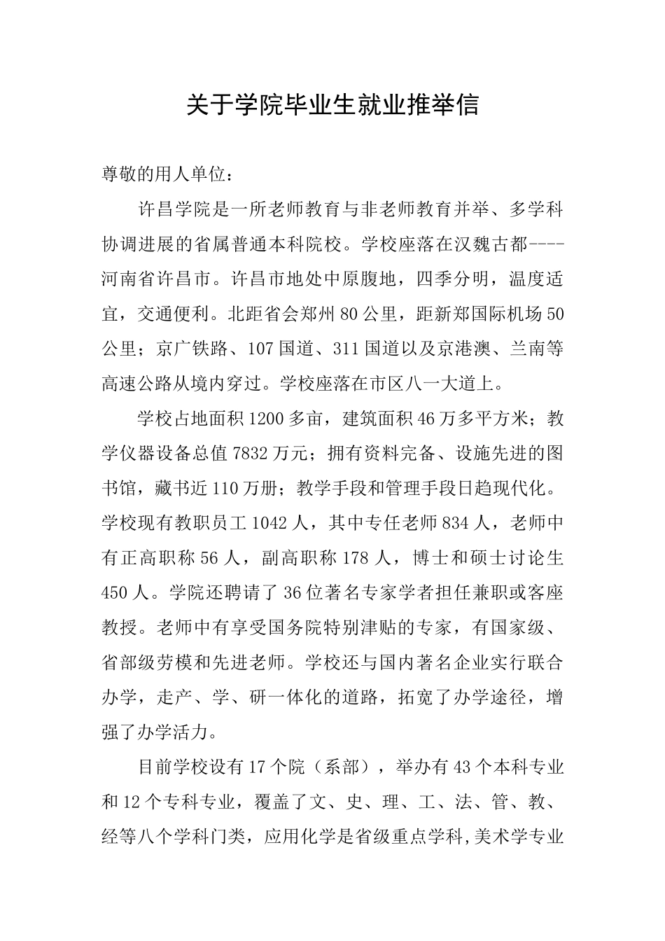 关于学院毕业生就业推荐信_第1页