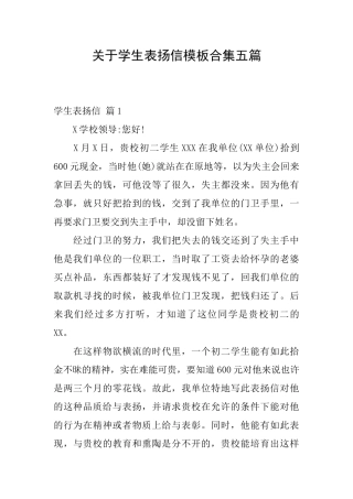 关于学生表扬信模板合集五篇