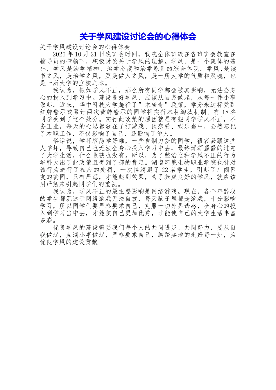 关于学风建设讨论会的心得体会_第1页