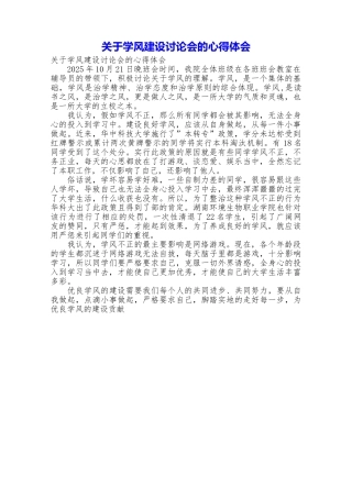 关于学风建设讨论会的心得体会