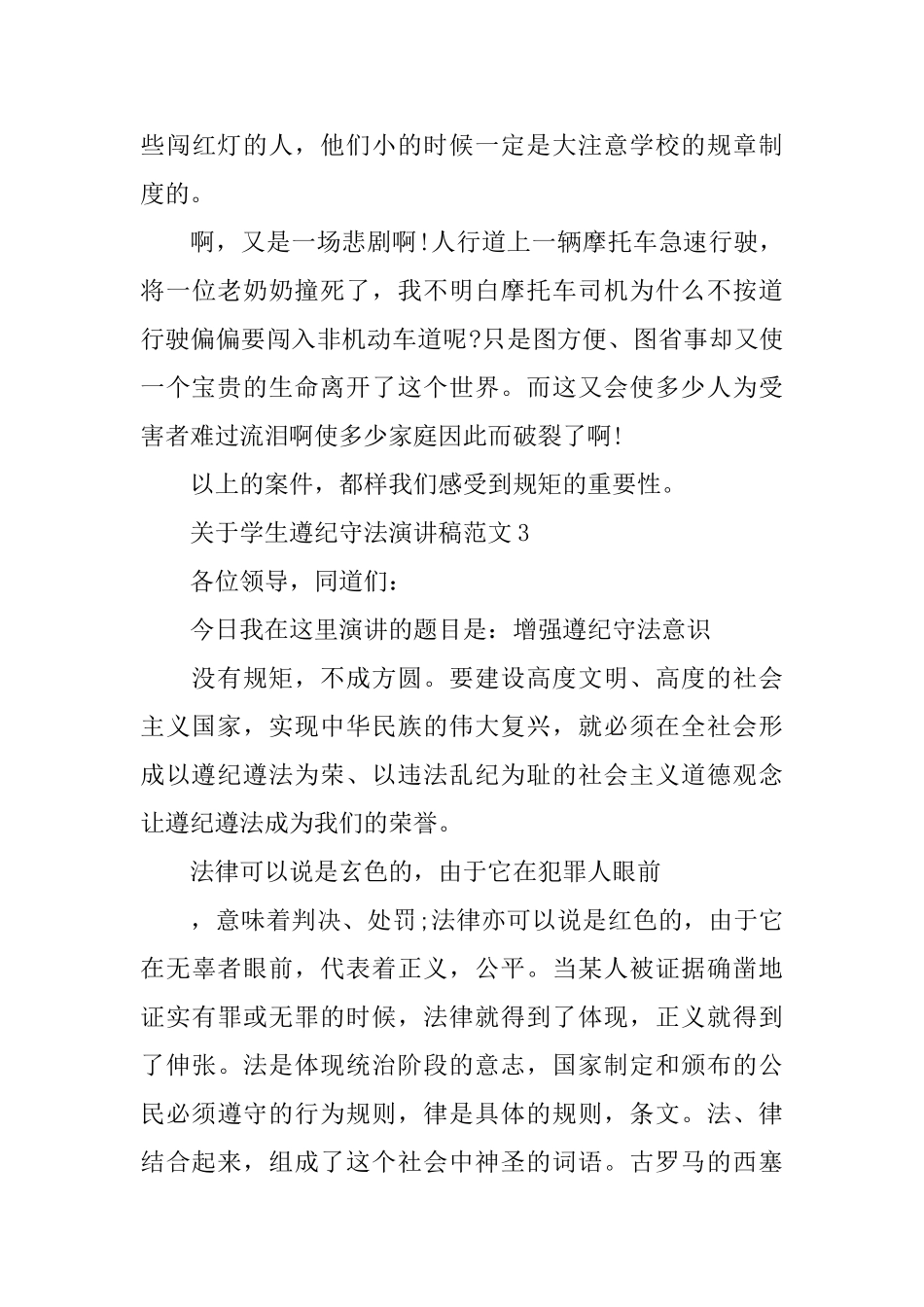 关于学生遵纪守法演讲稿范文_第3页