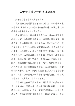 关于学生遵纪守法演讲稿范文