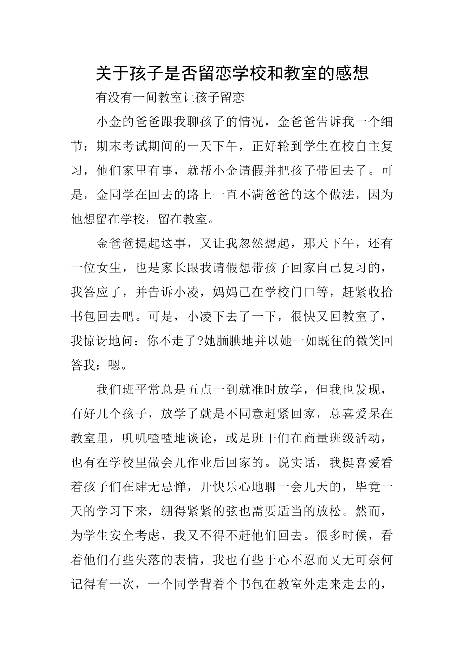 关于孩子是否留恋学校和教室的感想_第1页
