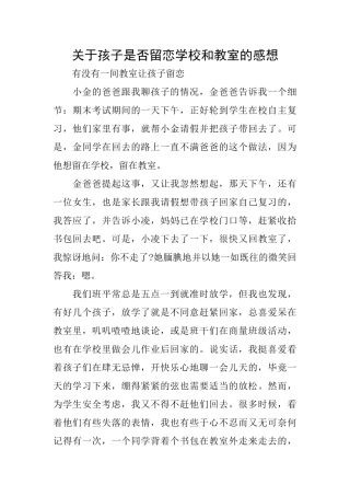 关于孩子是否留恋学校和教室的感想