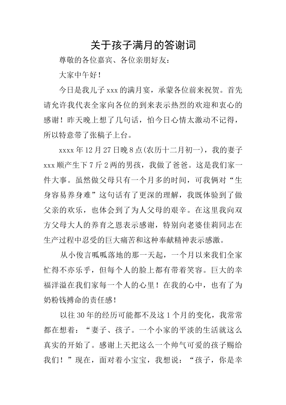 关于孩子满月的答谢词_第1页