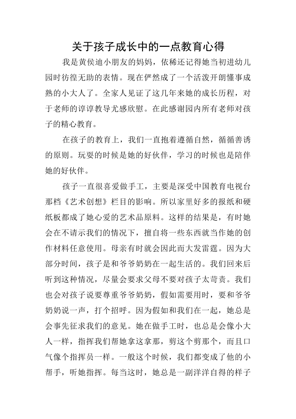 关于孩子成长中的一点教育心得_第1页