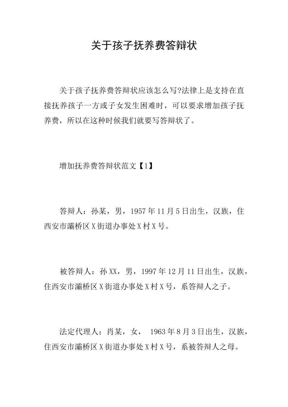 关于孩子抚养费答辩状_第1页