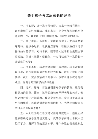 关于孩子考试后家长的评语