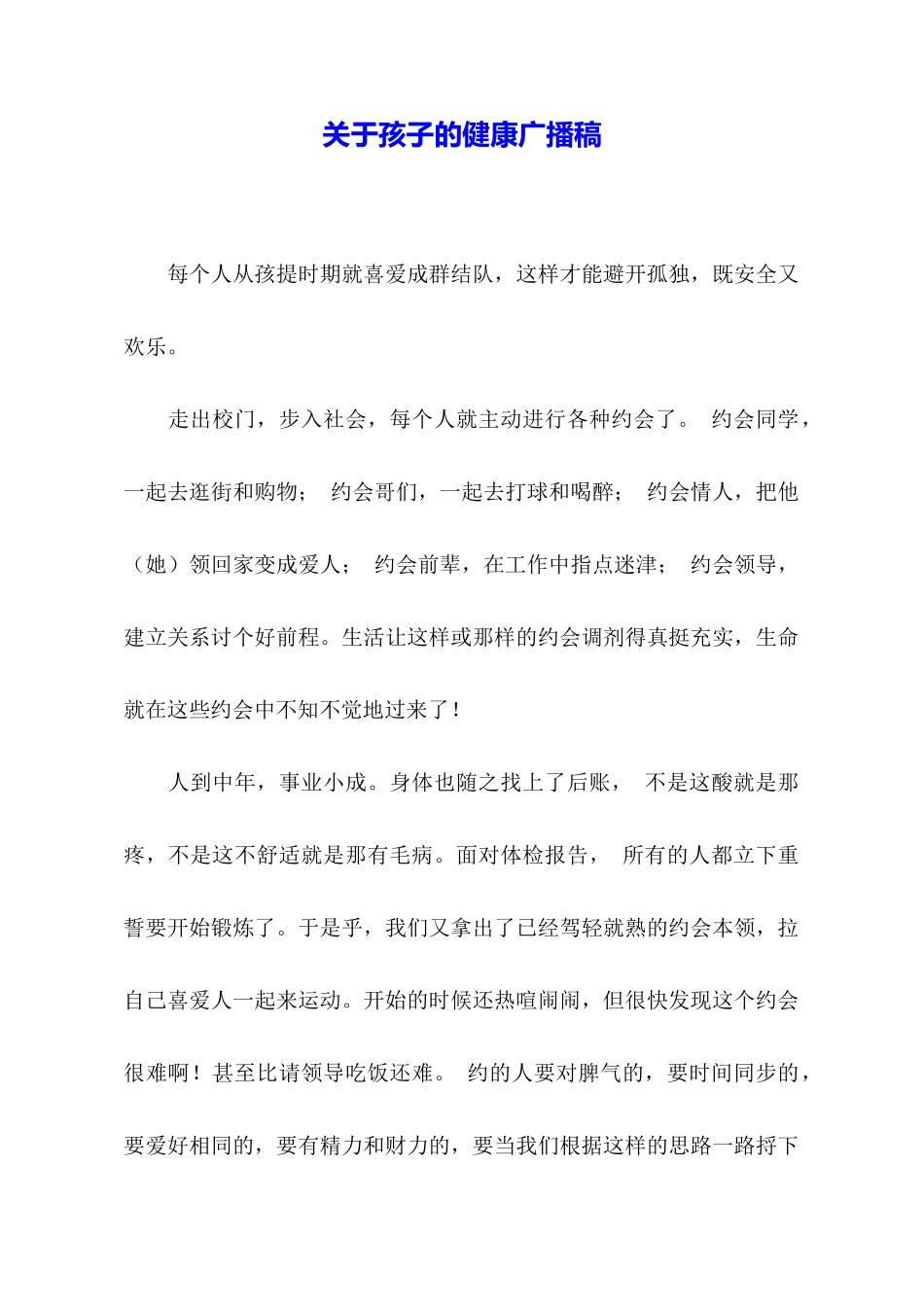 关于孩子的健康广播稿_第1页