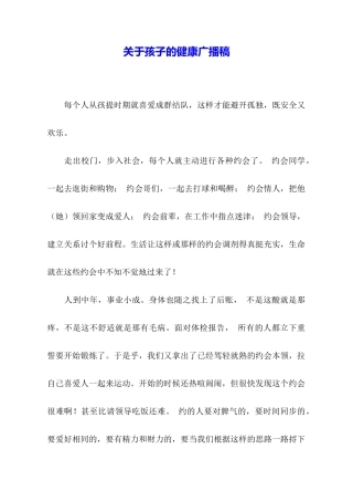 关于孩子的健康广播稿
