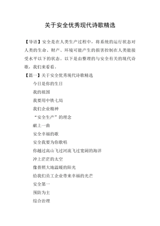 关于安全优秀现代诗歌精选