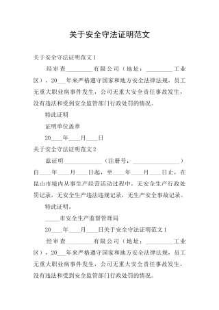 关于安全守法证明范文