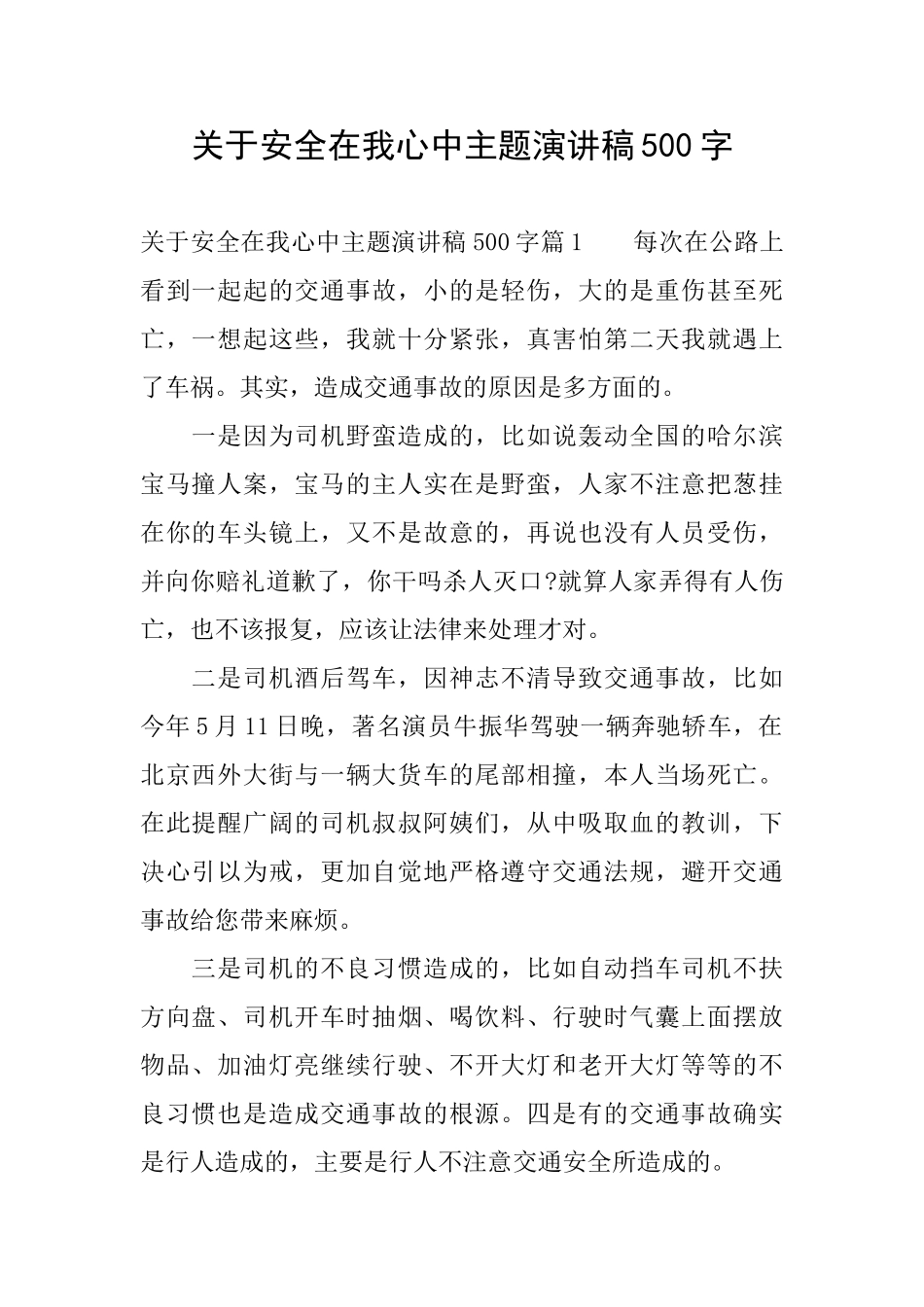 关于安全在我心中主题演讲稿500字_第1页