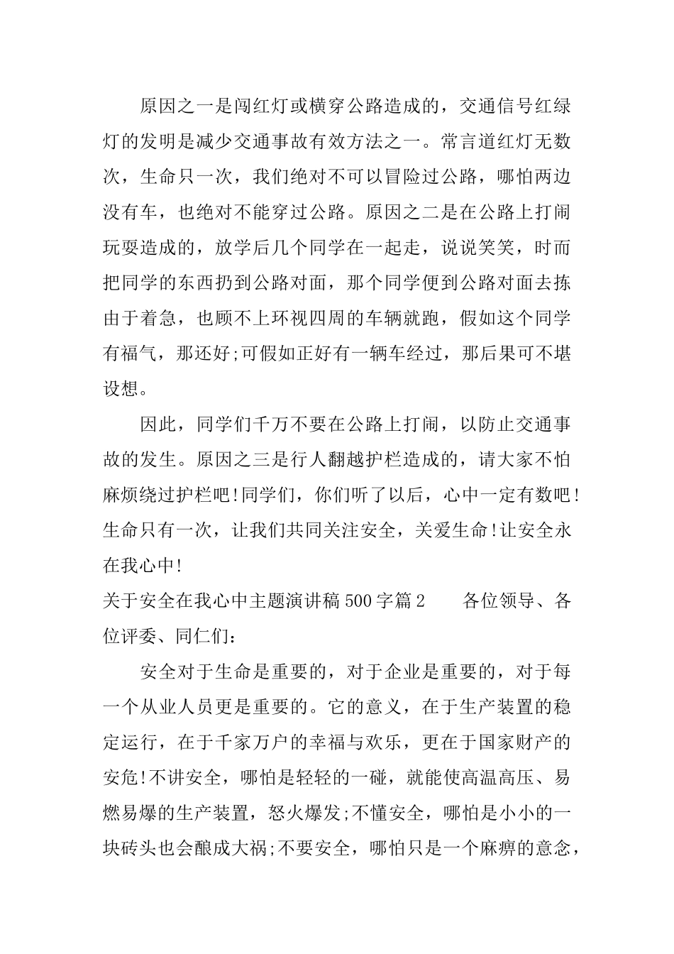 关于安全在我心中主题演讲稿500字_第2页
