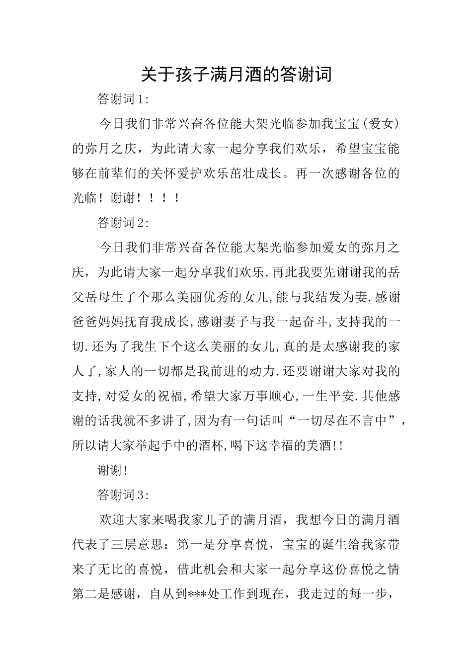关于孩子满月酒的答谢词_第1页