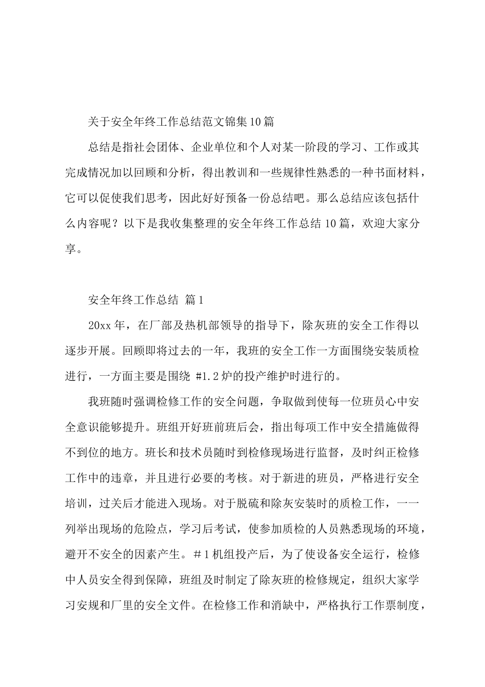 关于安全年终工作总结范文锦集10篇_第2页