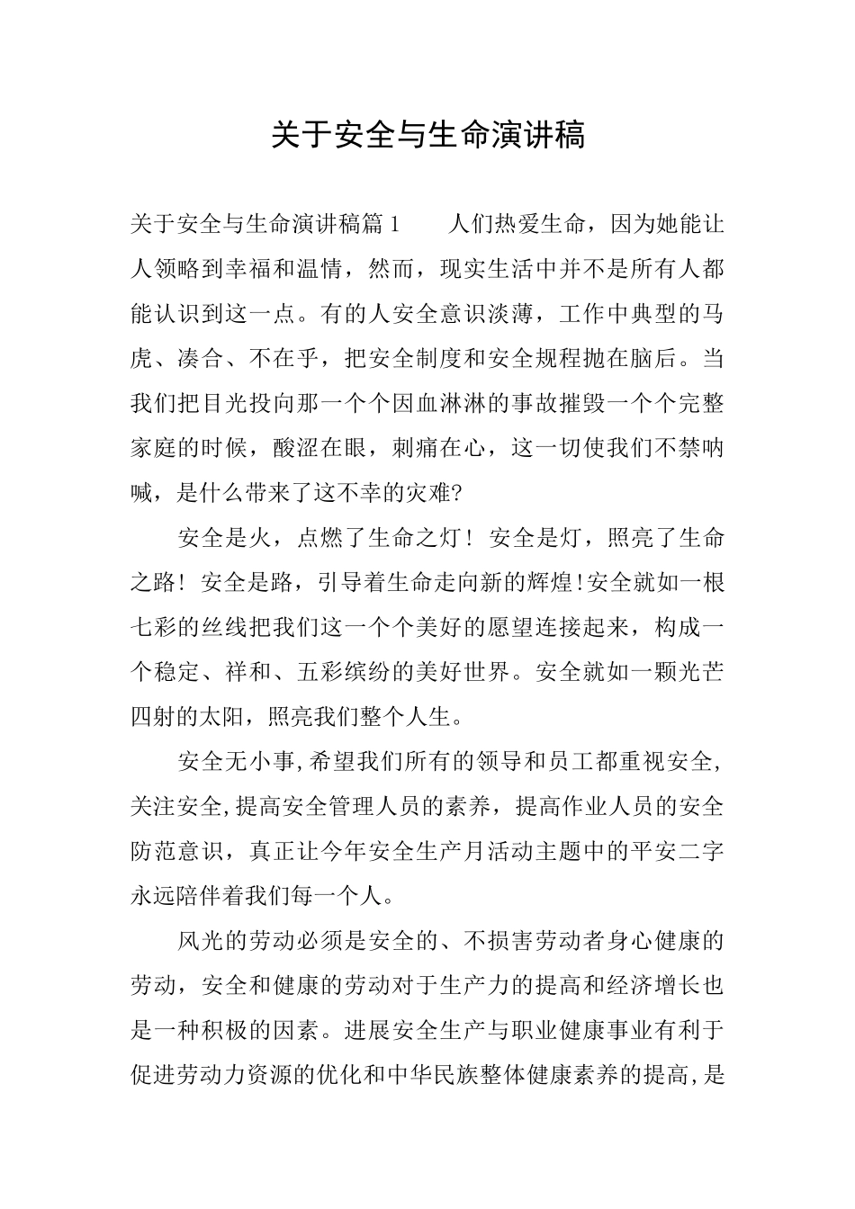 关于安全与生命演讲稿_第1页