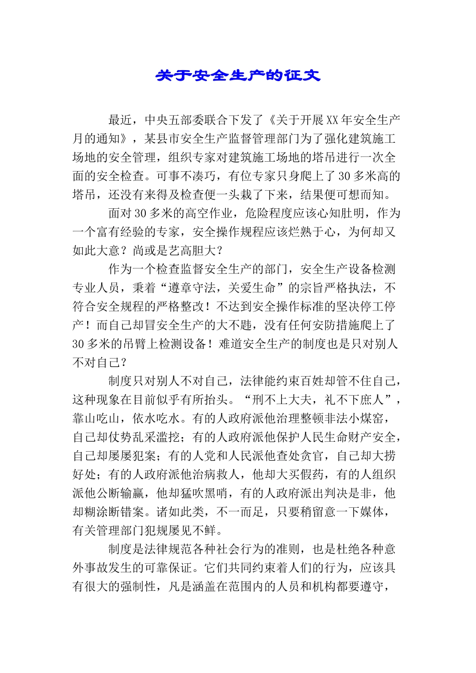 关于安全生产的征文_第1页