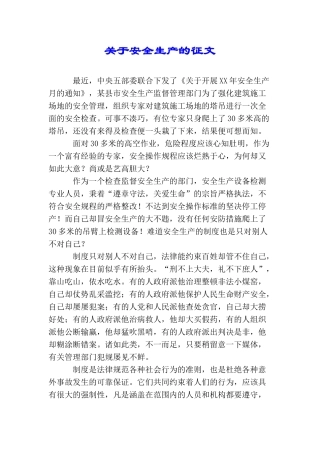 关于安全生产的征文