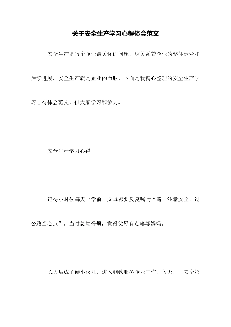 关于安全生产学习心得体会范文_第1页