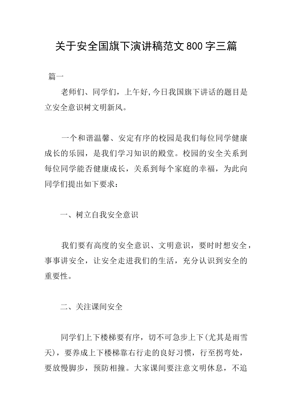 关于安全国旗下演讲稿范文800字三篇_第1页