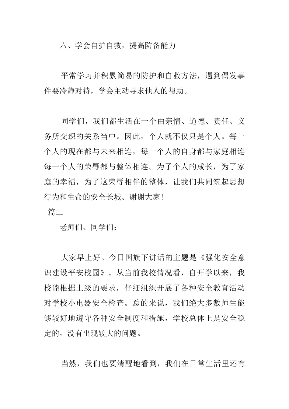 关于安全国旗下演讲稿范文800字三篇_第3页