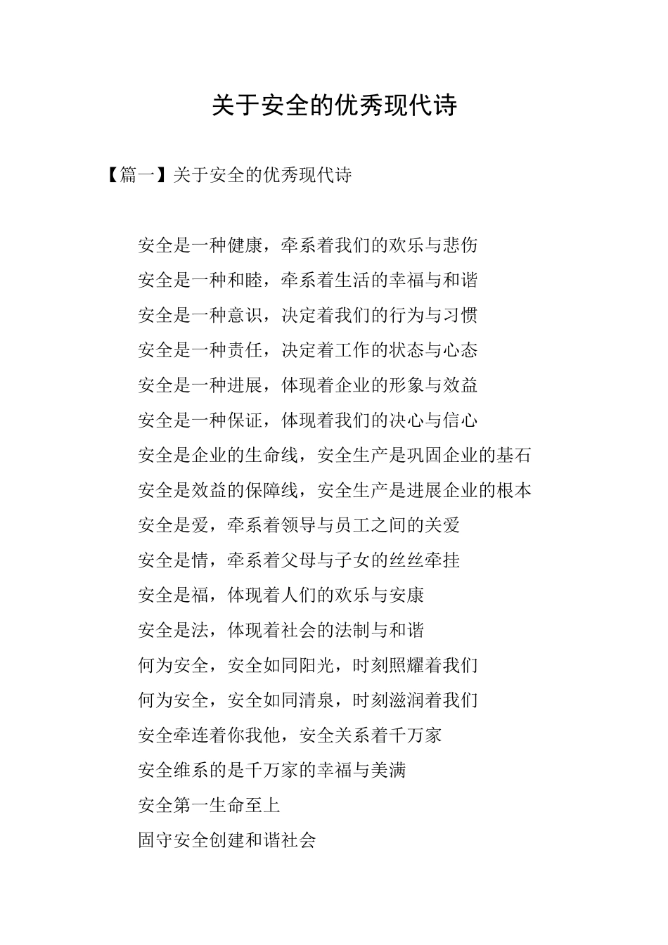 关于安全的优秀现代诗_第1页