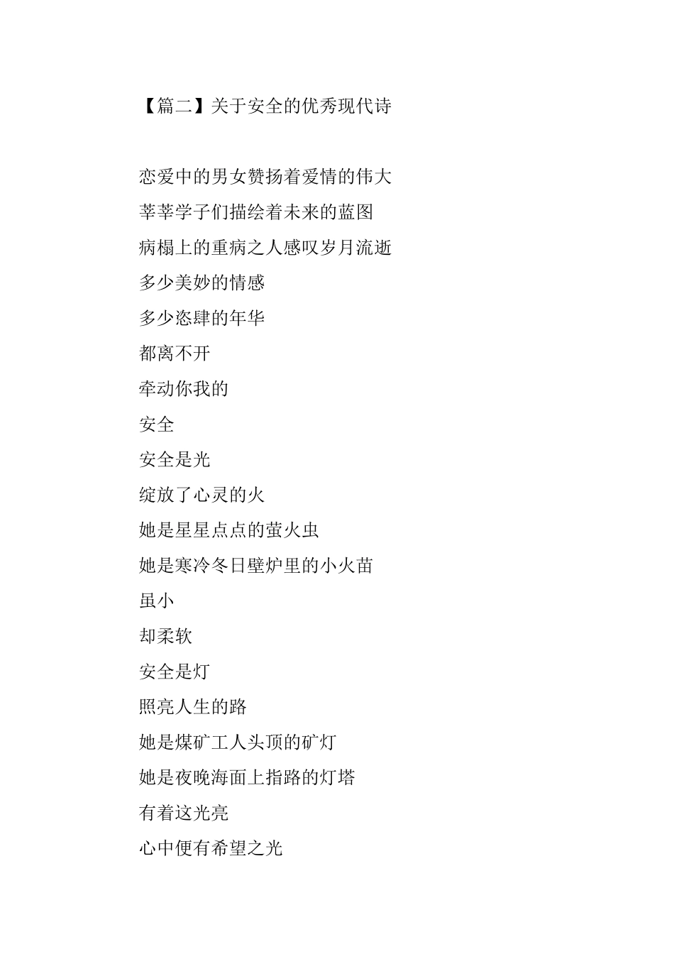 关于安全的优秀现代诗_第2页