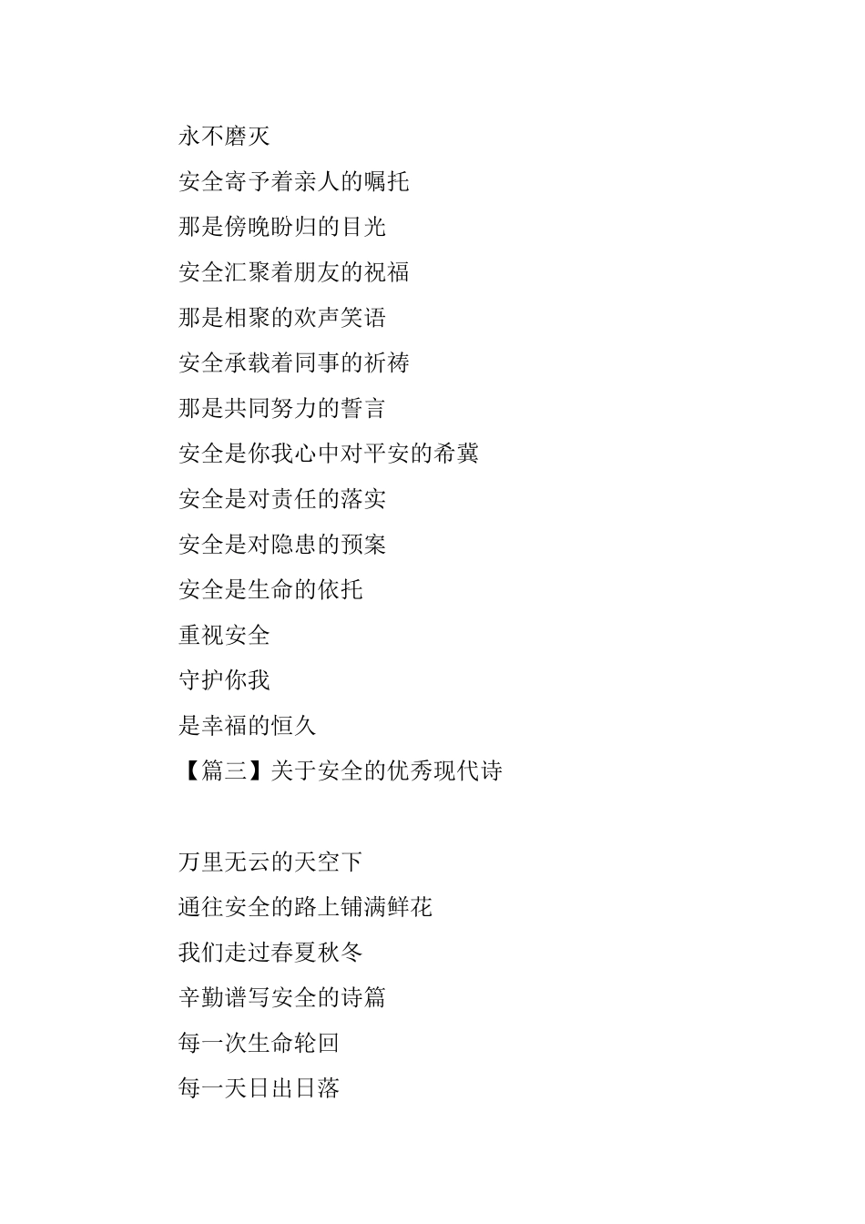 关于安全的优秀现代诗_第3页
