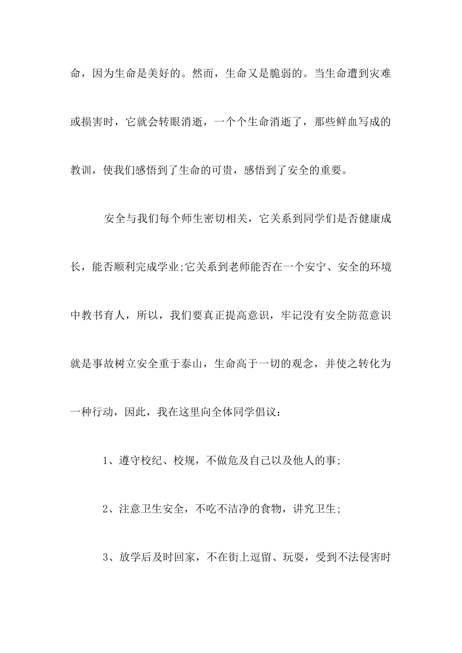 关于安全演讲稿优秀范文500字_第2页