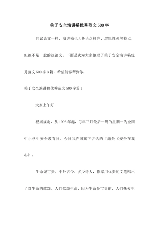 关于安全演讲稿优秀范文500字
