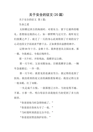 关于安全的征文