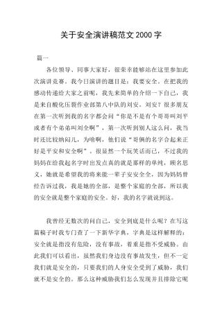 关于安全演讲稿范文2000字