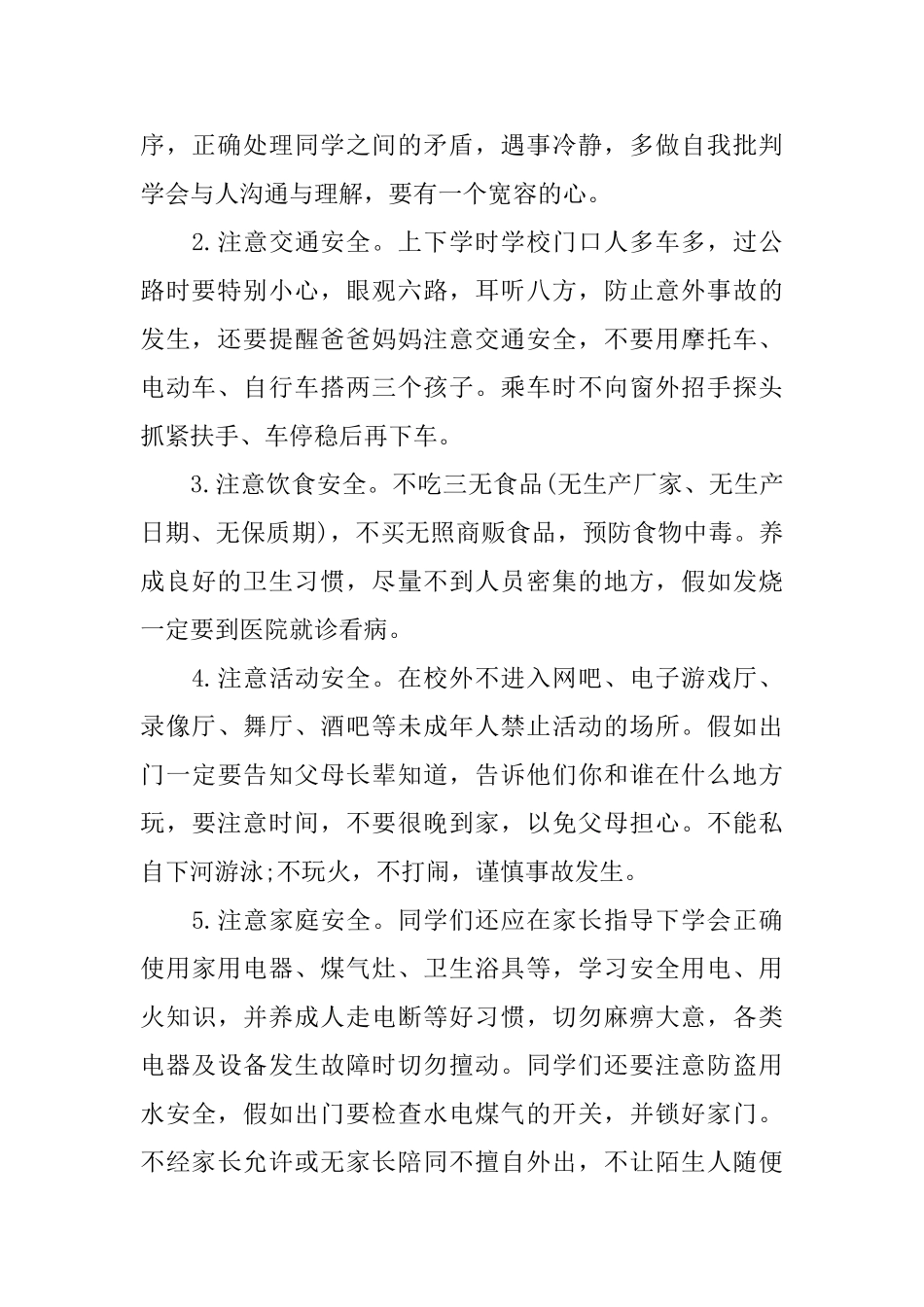 关于安全的校园广播稿_第2页