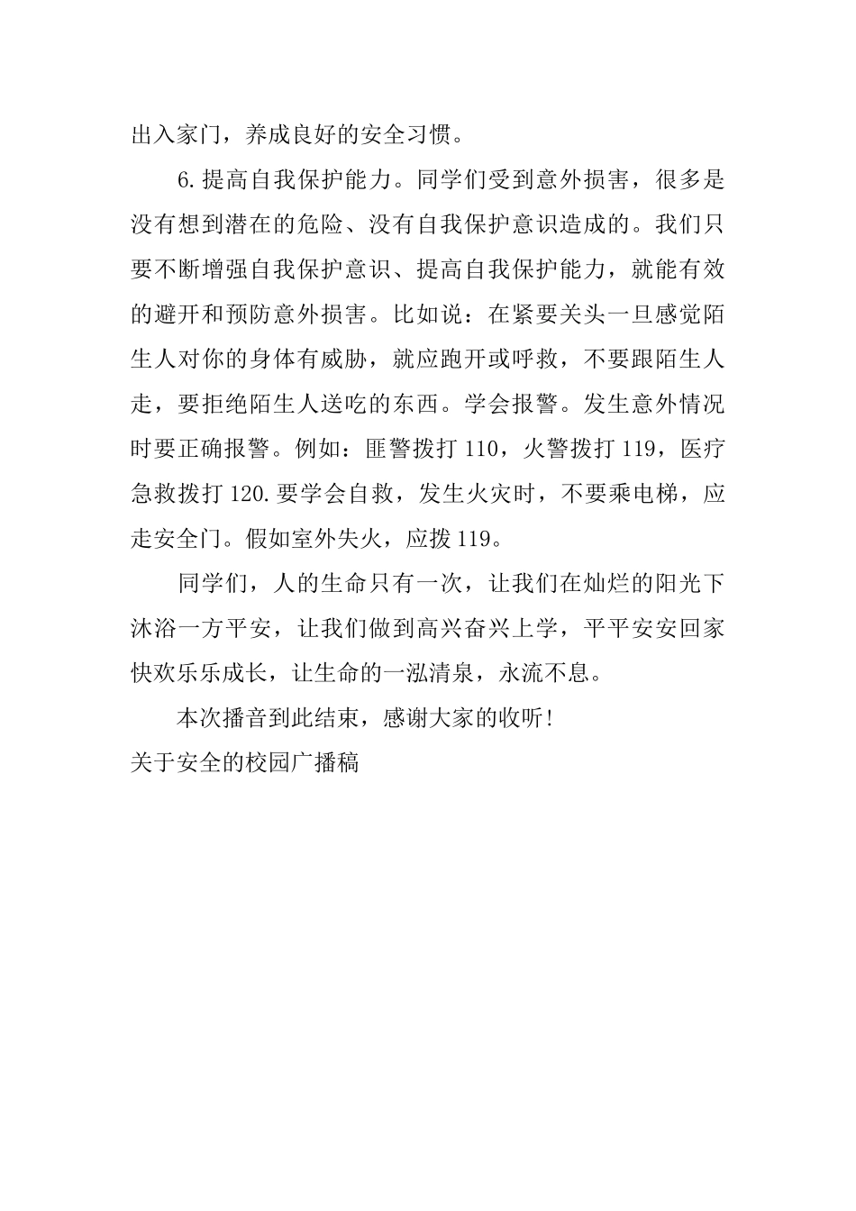 关于安全的校园广播稿_第3页