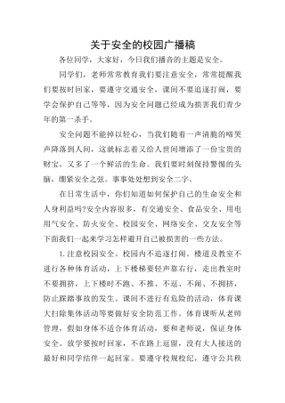 关于安全的校园广播稿