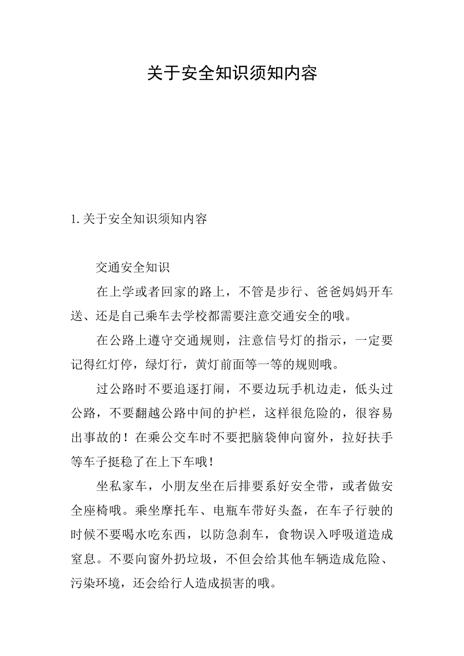 关于安全知识须知内容_第1页